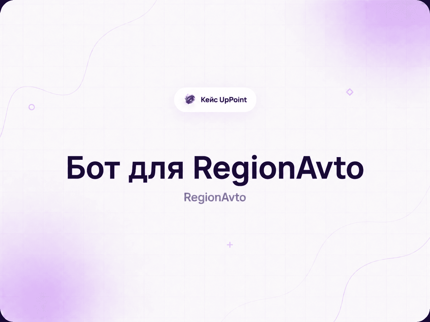Бот для RegionAvto