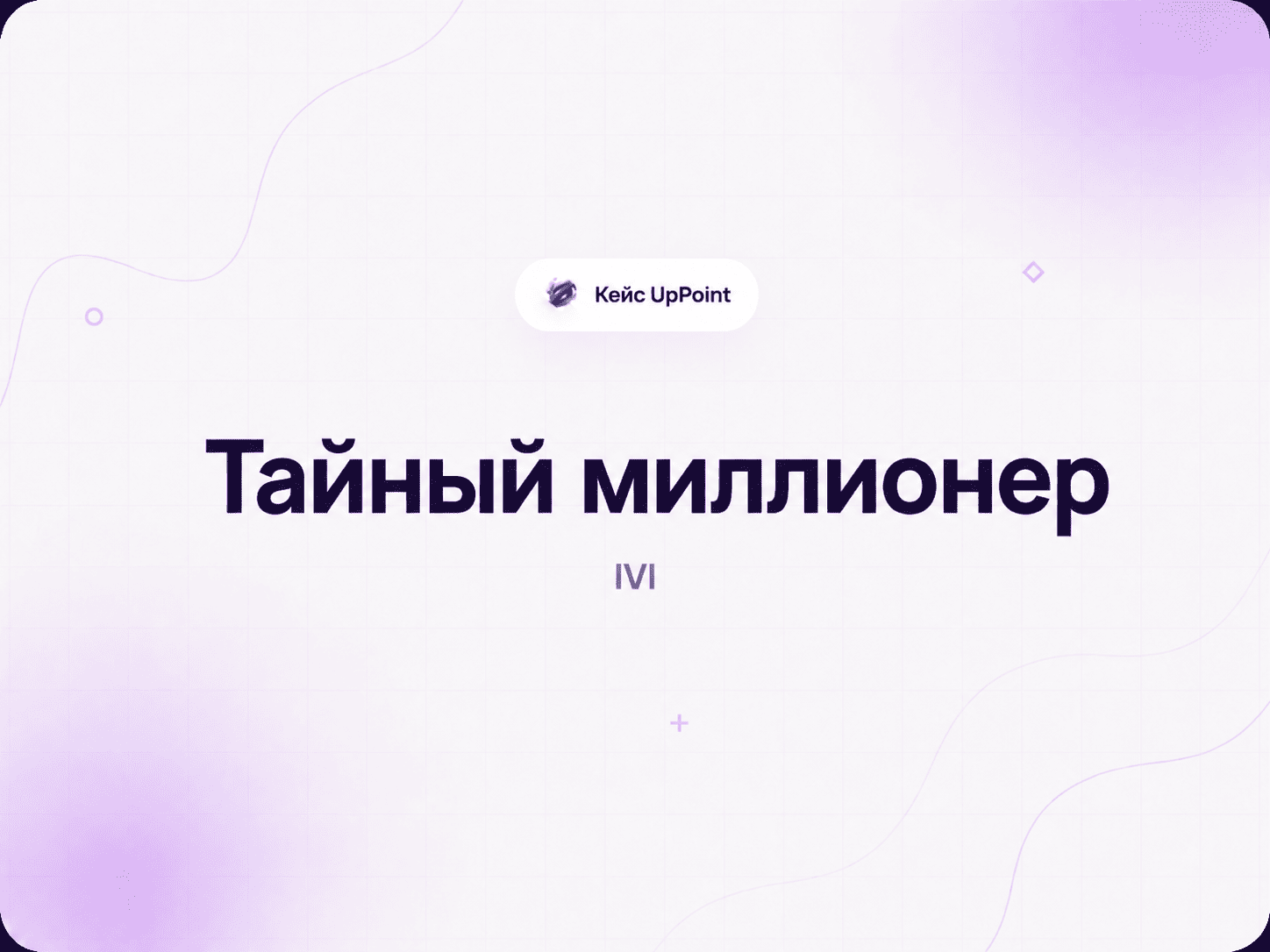 Бот «Выиграй миллион с ИВИ»
