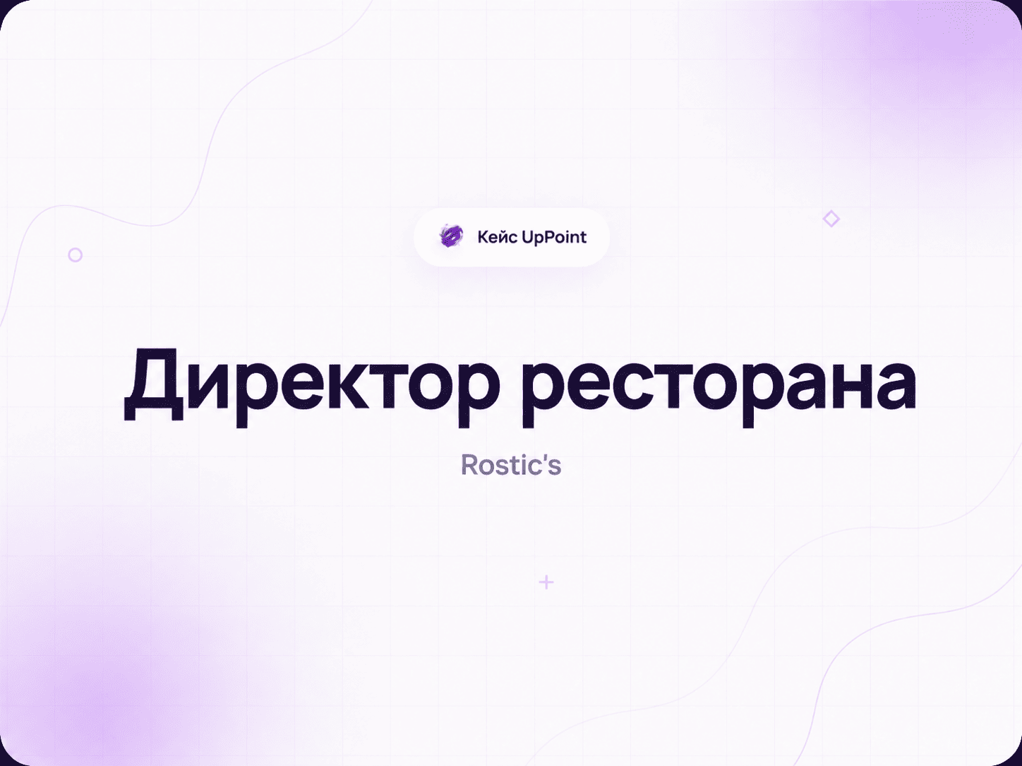 Игра «Директор ресторана» для Rostic's