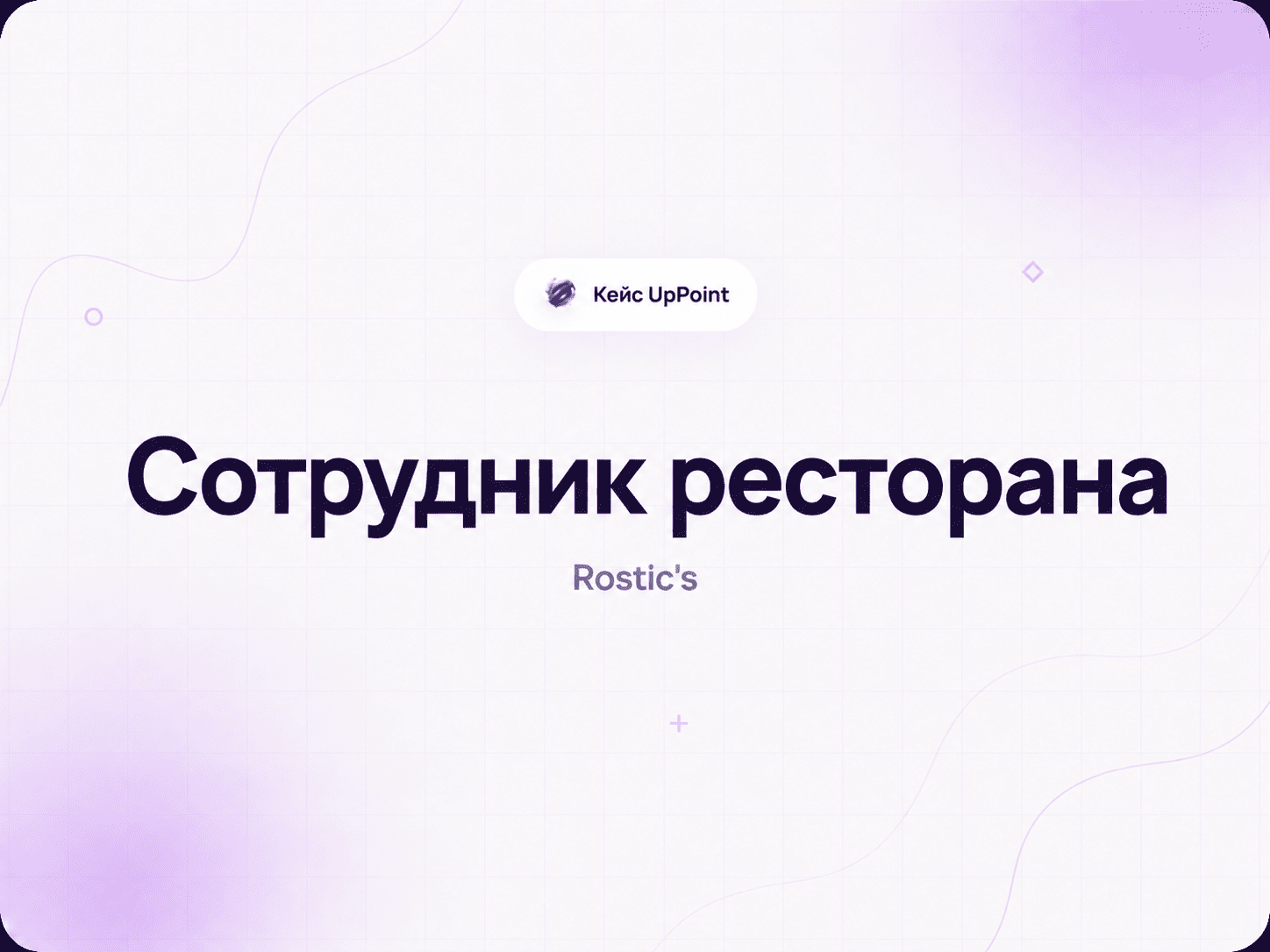 Игра «Сотрудник ресторана» для Rostic's